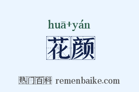 花颜是什么意思的图片